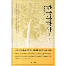 Yeongisa 韓國佛學史, 高永燮 著