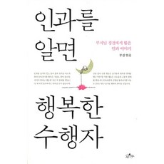 인과를 알면 행복한 수행자, 사유수