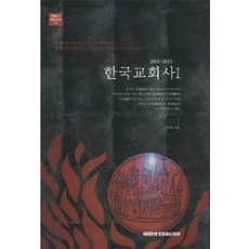 한국교회사 1, 목양