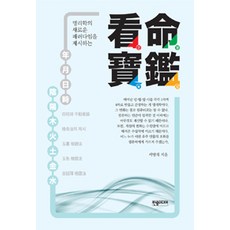 [한솜미디어(띠앗)]간명보감 看命寶鑑, 한솜미디어(띠앗)