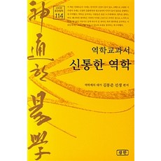Samhan Publishing 易學教科書 神通易學, 金奉俊 著
