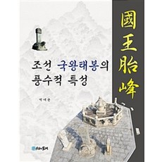 MULRETIME 朝鮮國王胎封的風水特性, 朴大潤 著