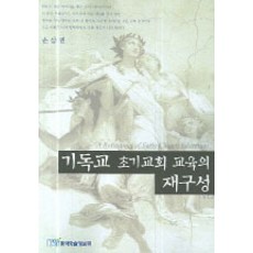 기독교 초기교회 교육의 재구성, 한국학술정보