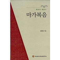 마가복음, 하나님의나라&성서연구소