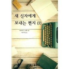 새 신자에게 보내는 편지 2, 전도출판사