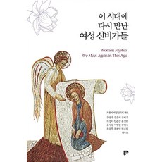 [東延(Y Media)] 在這個時代再次相遇的女性神秘主義者們, 東延(Y Media), 姜永玉 等著, 天主教女性神學會 編著