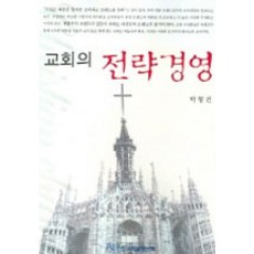 교회의 전략경영, 한국학술정보