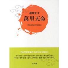 yeosanseosuk 萬裡天命