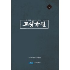 [崇實大學出版部(SSUPRESS)]高永奎傳, 崇實大學出版部(SSUPRESS), 崇實大學韓國基督教博物館 編著