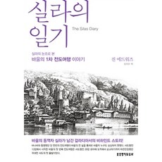 실라의 일기, 생명의말씀사