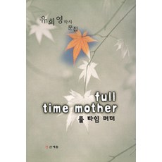 풀 타임 머더, 신세림