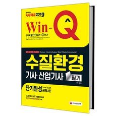 Win-Q수질환경기사 산업기사 필기 단기완성(2019):2018년 최근기출문제 수록! 핵심요약집 빨간키 수록!, 시대고시기획
