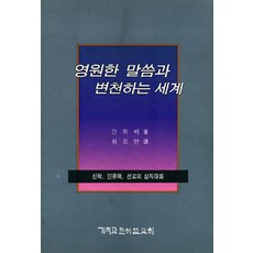 영원한 말씀과 변천하는 세계, 간하배, 기독교문서선교회(CLC)
