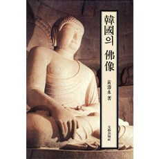 MOONYE PUBLISHING 韓國的佛像