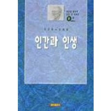 인간과 인생 9, 쿰란출판사