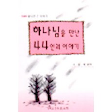 [기독교문서선교회(CLC)]하나님을 만난 44인의 이야기, 기독교문서선교회(CLC)