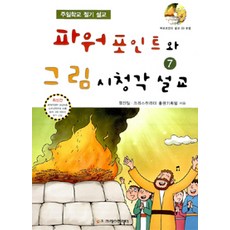 파워포인트와 그림 시청각 설교 7, 크리스천리더