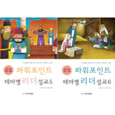 파워포인트 테마별 리더 설교 5~6권 세트 - 전2권, 크리스천리더
