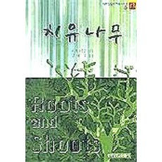 PCKBOOK 治癒之樹, 韓國長老教出版社(韓長社), 羅傑·赫丁 著, 金藝植 譯