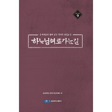 [崇實大學出版社(SSUPRESS)]走向神的路, 崇實大學出版社(SSUPRESS), 崇實大學韓國基督教博物館 編著