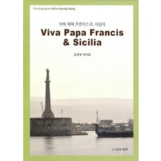 [三緣出版社]為教宗方濟各與西西里歡呼 Viva Papa Francis & Sicilia, 三緣出版社, 金慶相 著