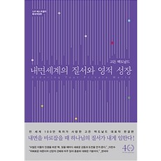 내면 세계의 질서와 영적 성장, 고든 맥도날드, IVP