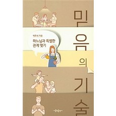 믿음의 기술, 박도식, 가톨릭출판사