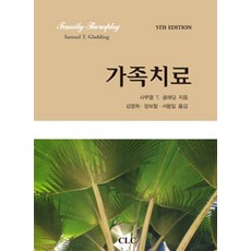 [기독교문서선교회(CLC)]가족치료, 기독교문서선교회(CLC)