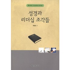 성경과 리더십 조각들, 형설출판사