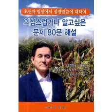 의심스럽거나 알고싶은 문제 80문 해설, 다사랑