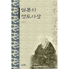 SONAMOO 日本的淨土思想, 吉喜星 著