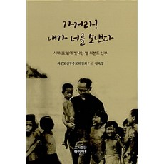 DAINART PUBLISHING HOUSE 去吧! 我派遣你, 達因藝術, 金玉景 文, 崔芬道神父追悼委員會