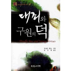 [한국장로교출판사(한장사)]대죄와 구원의 덕, 한국장로교출판사(한장사)