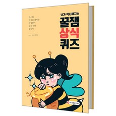 뇌가 섹시해지는 ‘꿀잼’ 상식퀴즈:센스와 지식을 겸비한 지성인이 되기 위한 필독서, 시대고시기획