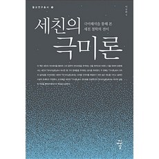 [CIR(씨아이알)]세친의 극미론