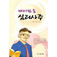 재미있는 심리사주, 왕산