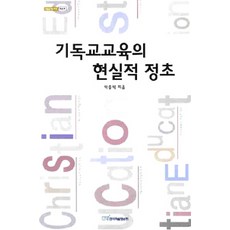 KSI 基督教教育的現實基礎, 朴鍾碩 著