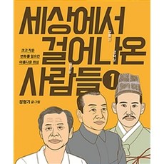 세상에서 걸어나온 사람들 1, 홍성사