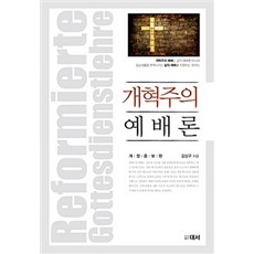 개혁주의 예배론, 대서