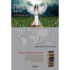 책 쓰기로 선교하라, 날개미디어