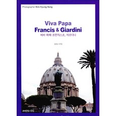 [三然出版社]教宗方濟各萬歲與花園 Viva Papa Francis & Giardini, 三然出版社, 金敬相 著