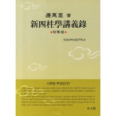 jamungak 新四柱學講義錄 - 初等班, 卞萬里 著