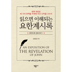 읽으면 이해되는 요한계시록, 박문사
