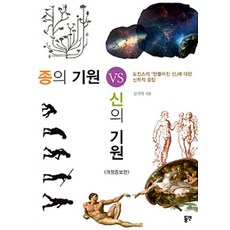 [東延(Why Media)]物種起源 VS 神的起源, 東延(Why Media), 金基石 著