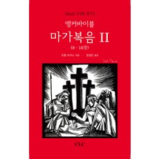 CLC 錨點聖經 馬可福音 2 (8-16章), 基督教文書宣教會(CLC), 喬爾·馬庫斯 著, 張成珉 譯