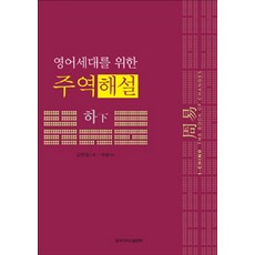 DonggukUniversityPress 周易解說 - 下, 金永一 譯解