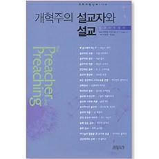 개혁주의 설교자와 설교:설교자 지침서, CH북스(크리스천다이제스트)