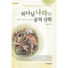 하나님 나라와 공적 신학, 한국학술정보