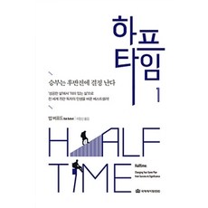 하프타임 1, 밥 버포드, 국제제자훈련원