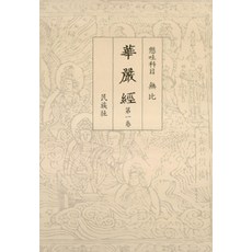 Minjoksa 華嚴經 - 全4卷, Mubi 編著